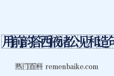 用前韵答西掖诸公见和造句是什么意思的图片